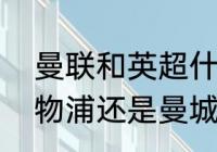 曼联和英超什么区别（曼联死敌是利物浦还是曼城）