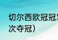 切尔西欧冠冠军几个（切尔西欧冠几次夺冠）