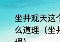 坐井观天这个小故事告诉我们一个什么道理（坐井观天说明了什么道理物理）