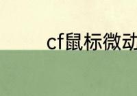 cf鼠标微动左蓝右红啥意思