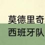 莫德里奇和梅西谁更强（2022世界杯西班牙队长谁）