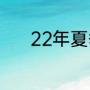 22年夏季有什么篮球国际比赛