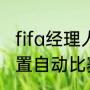 fifa经理人模式最佳方案（fifa怎么设置自动比赛）