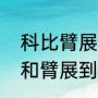 科比臂展是多少英寸（科比真实身高和臂展到底是多少）