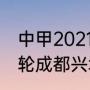 中甲2021第三四阶段赛程（中甲第四轮成都兴城几号开打）