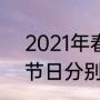 2021年春节是几月几号啊（2021年节日分别是星期几）