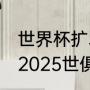 世界杯扩军到48支之后的赛程规则（2025世俱杯赛制规则）