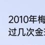 2010年梅西凭什么拿金球奖（梅西拿过几次金球奖）