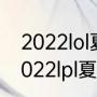 2022lol夏季季后赛什么时候开始（2022lpl夏季赛规则）