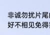 非诚勿扰片尾曲最好不相见歌词（最好不相见免得我相念全文意思）