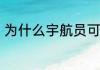 为什么宇航员可以在太空舱里面呼吸