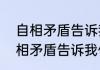 自相矛盾告诉我们一个什么道理（自相矛盾告诉我们的道理是什么）