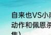 自来也VS小南是第几集（佩恩的招牌动作和佩恩杀大蛇丸和自来也是第几集）