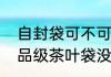 自封袋可不可以腌制蘑菇（自封袋食品级茶叶袋没热熔机咋封）