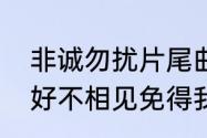 非诚勿扰片尾曲最好不相见歌词（最好不相见免得我相念全文意思）