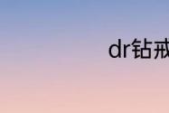 dr钻戒如何选择