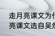 走月亮课文为什么要叫走月亮（走月亮课文选自吴然哪本书）