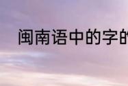 闽南语中的字的读音（I字读什么）