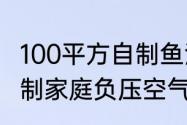 100平方自制鱼池最简单过滤方法（自制家庭负压空气过滤系统可行吗）