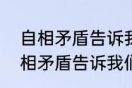 自相矛盾告诉我们一个什么道理（自相矛盾告诉我们的道理是什么）