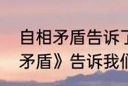 自相矛盾告诉了我什么道理（《自相矛盾》告诉我们什么道理）