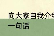 向大家自我介绍一下你拿手的本领说一句话