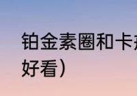 铂金素圈和卡戒哪个好看（什么戒指好看）