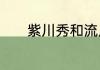 紫川秀和流川霜怎么在一起的