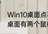 Win10桌面点不动鼠标可以动（电脑桌面有两个鼠标怎么解决）