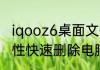 iqooz6桌面文件夹怎么删（怎样一次性快速删除电脑桌面上不需要的文件）