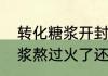 转化糖浆开封后能保存多久（转化糖浆熬过火了还能用吗）