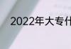 2022年大专什么专业就业前景好