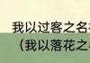 我以过客之名祝你前程似锦什么意思（我以落花之名祝你前程似锦啥意思）