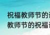 祝福教师节的语言经典句子（教师对教师节的祝福语）