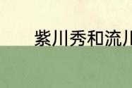 紫川秀和流川霜怎么在一起的