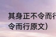 其身正不令而行全文的意思（身正不令而行原文）