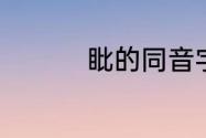 䀝的同音字（嚜的读音）