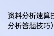 资料分析速算技巧（理解判断和资料分析答题技巧）