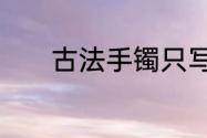 古法手镯只写了足金是真的吗