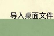 导入桌面文件时桌面显示不出来