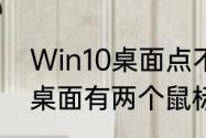 Win10桌面点不动鼠标可以动（电脑桌面有两个鼠标怎么解决）