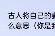 古人将自己的妻子称为拙荆，荆是什么意思（你是我的拙荆是什么意思）