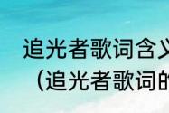 追光者歌词含义是什么啊，有谁知道（追光者歌词的含义）