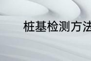 桩基检测方法及取样数量规定