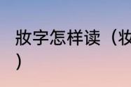 妝字怎样读（妆的意思?可以组什么词）