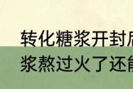 转化糖浆开封后能保存多久（转化糖浆熬过火了还能用吗）