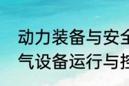 动力装备与安全专业是干什么的（电气设备运行与控制就业前景怎样）