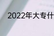 2022年大专什么专业就业前景好