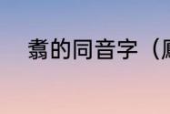 翥的同音字（鳯翥的读音和意思）