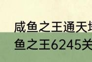 咸鱼之王通天塔祝融夫人怎么过（咸鱼之王6245关祝融夫人怎么过）